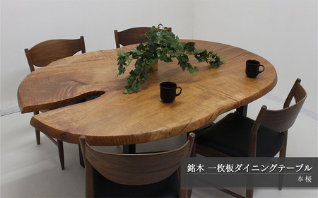 【一点もの】 本桜 銘木 一枚板 ダイニングテーブル