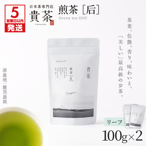 【 5営業日以内に発送 】日本茶 専門 店 【 貴茶 － TAKACHA 】 煎茶 ［ 后 ］ リーフ 2袋 K068-022 スピード配送 最短 すぐ届く お急ぎ