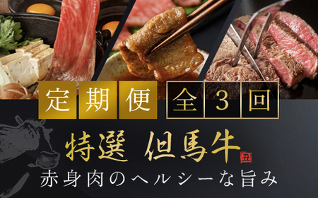【特選但馬牛定期便】～赤身肉のヘルシーな旨み３回～ AS1KEA3