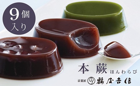 鶴屋吉信 本蕨 9個入 和菓子 和菓子