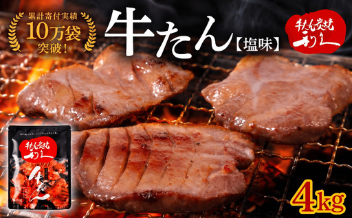 牛タン塩味 4kg 宮城 利久 牛タン