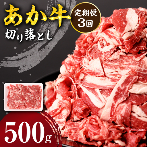 【定期便3回】 あか牛 切り落とし 500g