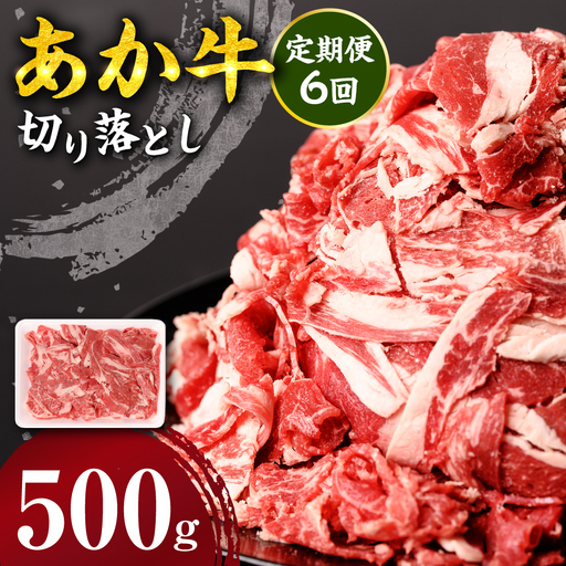 【定期便6回】 あか牛 切り落とし 500g