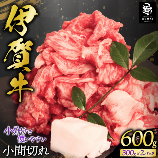 伊賀牛 小間切れ 600g（300g×2パック） 伊賀牛 【koma0025-fnw】