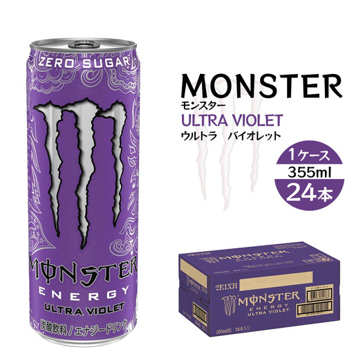 モンスター ウルトラバイオレット 355ml×24本【1ケース】