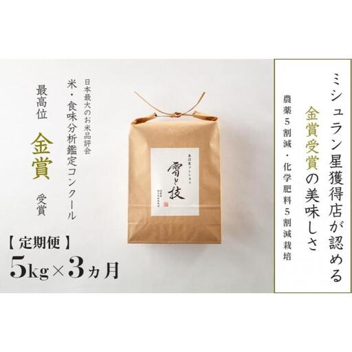 ≪ 令和7年産 ≫【 定期便 】 5kg × 3ヶ月 金賞受賞 魚沼産コシヒカリ 雪と技　農薬5割減・化学肥料5割減栽培