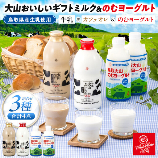 「大山おいしいミルク＆のむヨーグルト」鳥取県産生乳使用 牛乳 カフェオレ のむヨーグルト詰め合わせ