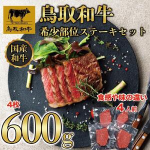 鳥取和牛 希少部位 ステーキセット 4枚 600g KT030-001|和牛