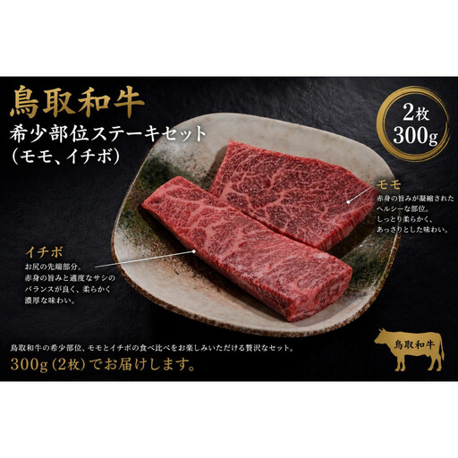 鳥取和牛 希少部位ステーキセット（モモ、イチボ）2枚 300g KT015-002|和牛