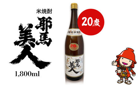 米焼酎 耶馬美人 20度 1,800ml×1本 | お酒 酒 アルコール 旭酒造 地酒 焼酎 一升瓶 本格焼酎 贈答 ギフト 大分県産 九州産 国産 大分県 中津市