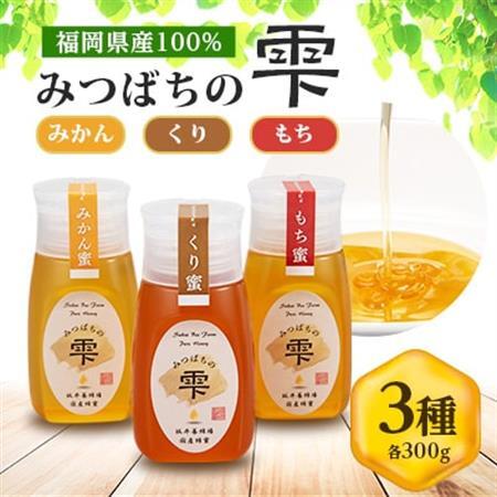 みつばちの雫　国産蜂蜜食べ比べセット(みかん蜂蜜、もち蜂蜜、くり蜂蜜)_調味料 はちみつ  ハチミツ 蜂蜜_【1496817】
