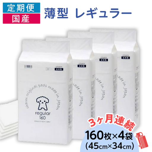 276617 薄型 レギュラー ペットシーツ 160枚 × 4袋 1回交換タイプ 国産 ペットシート 定期便 3ヶ月 連続お届け 413