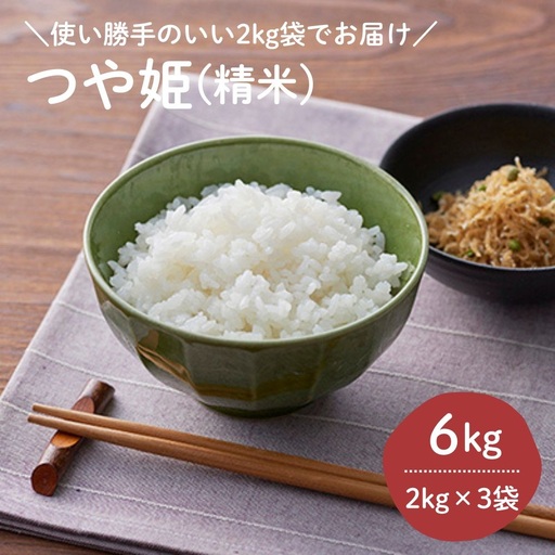 令和7年産 つや姫6kg(2kg×3袋)