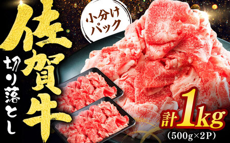 佐賀牛切り落とし 計1kg(500g×2P) / 佐賀県 / ヤマサン食品 
