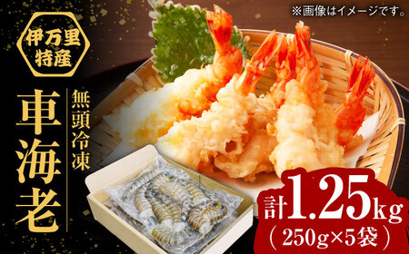 [加熱用]伊万里特産 無頭冷凍クルマエビ(250g×5袋) / エビエビエビエビエビエビエビ 