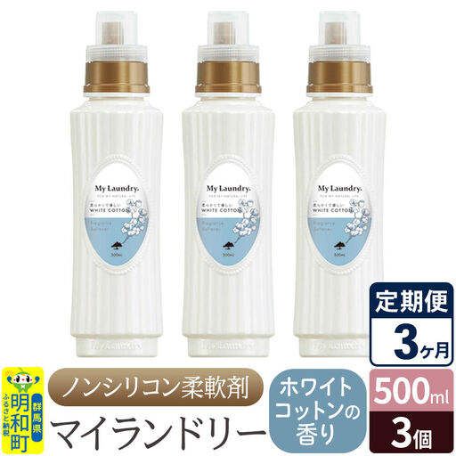 《定期便3ヶ月》ノンシリコン柔軟剤 マイランドリー (500ml×3個)【ホワイトコットンの香り】