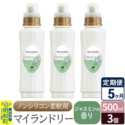 《定期便5ヶ月》ノンシリコン柔軟剤 マイランドリー (500ml×3個)【ジャスミンの香り】