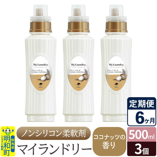 《定期便6ヶ月》ノンシリコン柔軟剤 マイランドリー (500ml×3個)【ココナッツの香り】