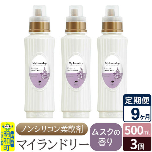 《定期便9ヶ月》ノンシリコン柔軟剤 マイランドリー (500ml×3個)【ムスクの香り】