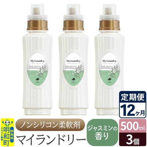 《定期便12ヶ月》ノンシリコン柔軟剤 マイランドリー (500ml×3個)【ジャスミンの香り】