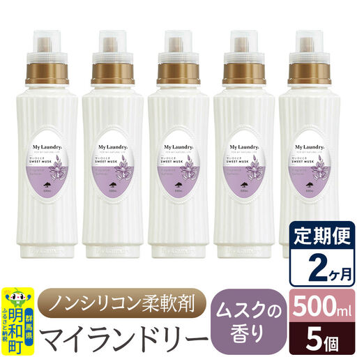 《定期便2ヶ月》ノンシリコン柔軟剤 マイランドリー (500ml×5個)【ムスクの香り】