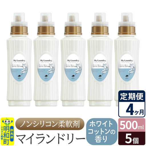 《定期便4ヶ月》ノンシリコン柔軟剤 マイランドリー (500ml×5個)【ホワイトコットンの香り】