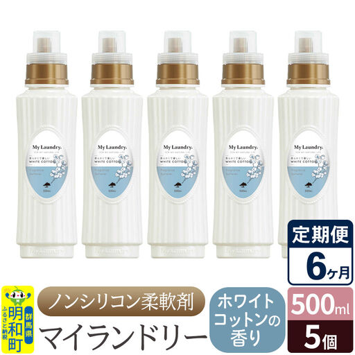 《定期便6ヶ月》ノンシリコン柔軟剤 マイランドリー (500ml×5個)【ホワイトコットンの香り】