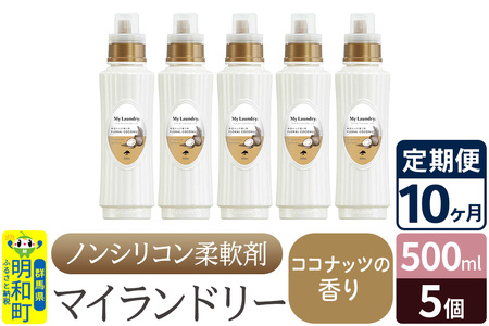 《定期便10ヶ月》ノンシリコン柔軟剤 マイランドリー (500ml×5個)【ココナッツの香り】
