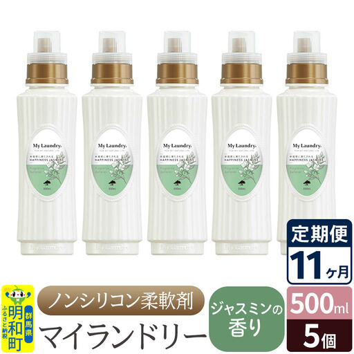 《定期便11ヶ月》ノンシリコン柔軟剤 マイランドリー (500ml×5個)【ジャスミンの香り】