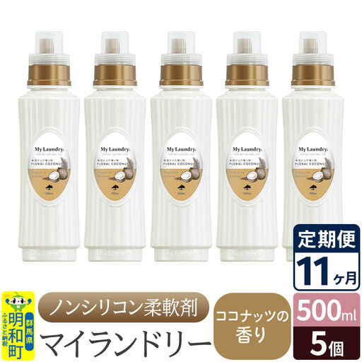 《定期便11ヶ月》ノンシリコン柔軟剤 マイランドリー (500ml×5個)【ココナッツの香り】