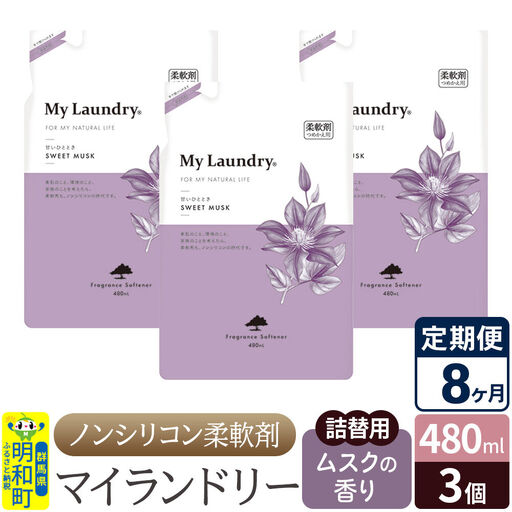 《定期便8ヶ月》ノンシリコン柔軟剤 マイランドリー 詰替用 (480ml×3個)【ムスクの香り】