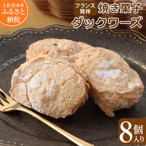 ポミエのダックワーズ 8個入り [R00063]