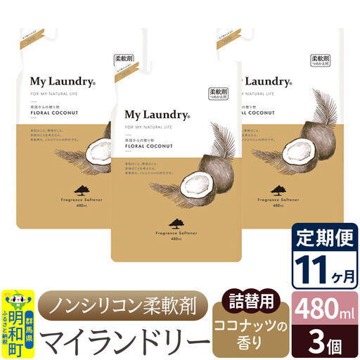 《定期便11ヶ月》ノンシリコン柔軟剤 マイランドリー 詰替用 (480ml×3個)【ココナッツの香り】