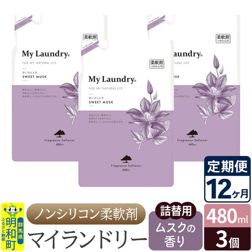 《定期便12ヶ月》ノンシリコン柔軟剤 マイランドリー 詰替用 (480ml×3個)【ムスクの香り】
