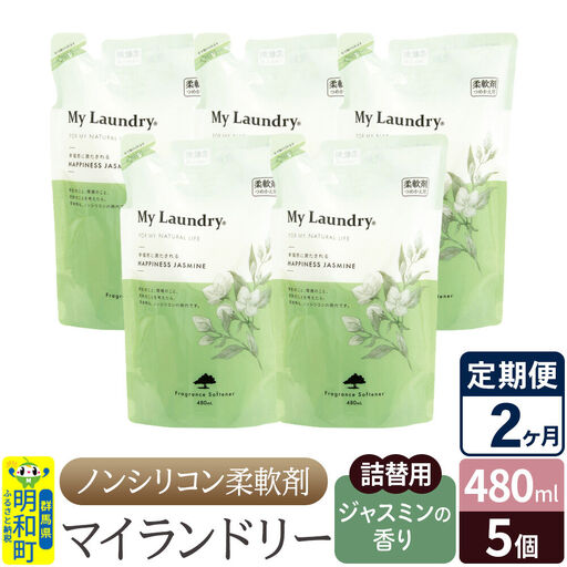 《定期便2ヶ月》ノンシリコン柔軟剤 マイランドリー 詰替用 (480ml×5個)【ジャスミンの香り】