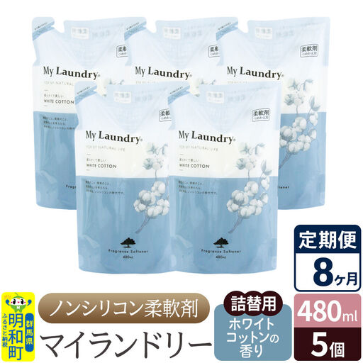 《定期便8ヶ月》ノンシリコン柔軟剤 マイランドリー 詰替用 (480ml×5個)【ホワイトコットンの香り】
