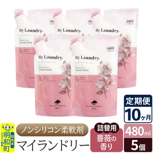 《定期便10ヶ月》ノンシリコン柔軟剤 マイランドリー 詰替用 (480ml×5個)【薔薇の香り】