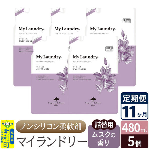 《定期便11ヶ月》ノンシリコン柔軟剤 マイランドリー 詰替用 (480ml×5個)【ムスクの香り】