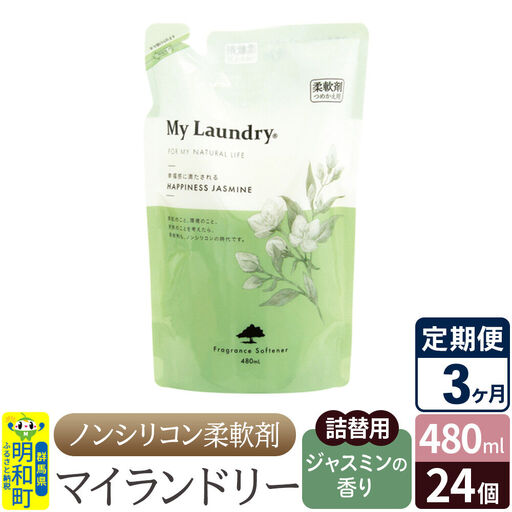 《定期便3ヶ月》ノンシリコン柔軟剤 マイランドリー 詰替用 (480ml×24個)【ジャスミンの香り】
