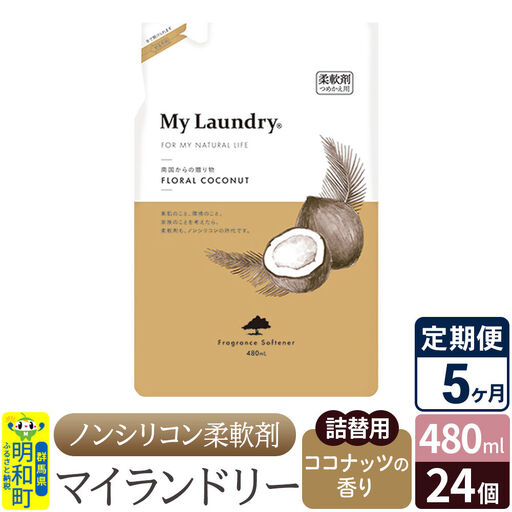 《定期便5ヶ月》ノンシリコン柔軟剤 マイランドリー 詰替用 (480ml×24個)【ココナッツの香り】
