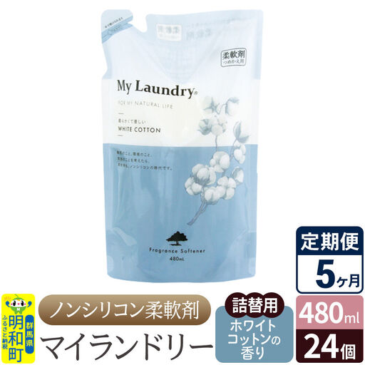 《定期便5ヶ月》ノンシリコン柔軟剤 マイランドリー 詰替用 (480ml×24個)【ホワイトコットンの香り】