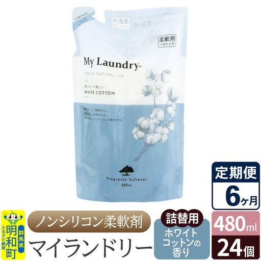 《定期便6ヶ月》ノンシリコン柔軟剤 マイランドリー 詰替用 (480ml×24個)【ホワイトコットンの香り】