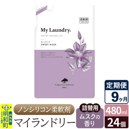 《定期便9ヶ月》ノンシリコン柔軟剤 マイランドリー 詰替用 (480ml×24個)【ムスクの香り】