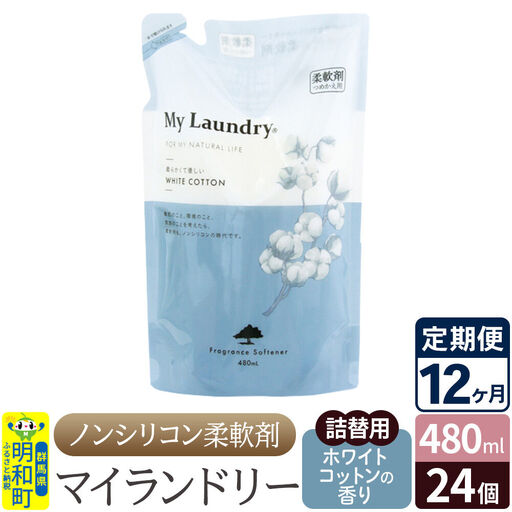 《定期便12ヶ月》ノンシリコン柔軟剤 マイランドリー 詰替用 (480ml×24個)【ホワイトコットンの香り】