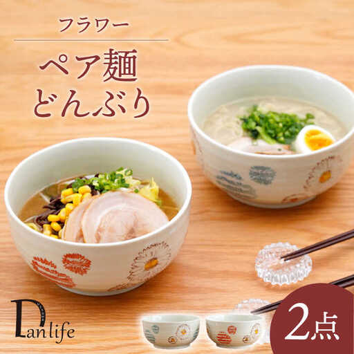 【波佐見焼】 フラワー ペア麺 どんぶり 丼ぶり【団陶器】[PB130]