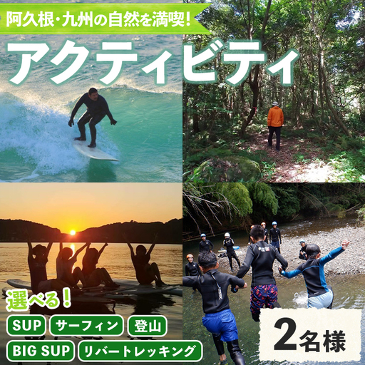 [選べるアクティビティと人数]happy smile farm アクティビティ体験チケット(サーフィン or SUP or BIG SUP リバートレッキング 登山/2名様3名様) サーフィン サップ リバトレ レジャー 自然 マリンスポーツ アウトドア 山登り[落合ぶどう園]akn025-02