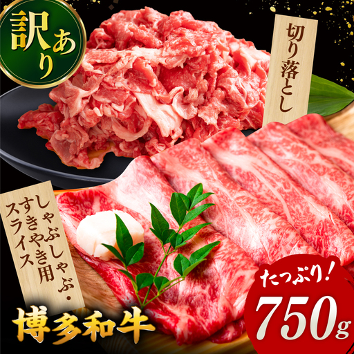【 訳あり 】 博多和牛 750gセット（スライス肉・切り落とし肉） 桂川町/株式会社 MEAT PLUS [ADAQ024] 訳あり 訳あり品 セット しゃぶしゃぶ すきやき 牛