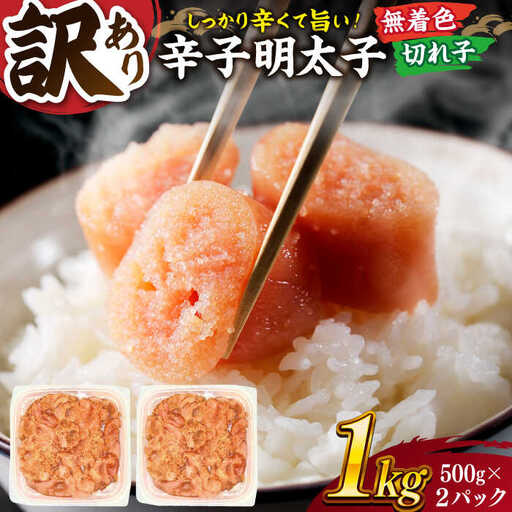 【 訳あり 】 辛子明太子 並切 1kg(500g×2p） 桂川町/株式会社 MEAT PLUS [ADAQ030] 訳あり 切子 明太子 めんたいこ 福岡