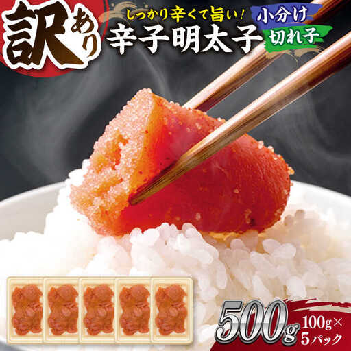 訳あり辛子明太子 100g×5 ADAQ077 明太子