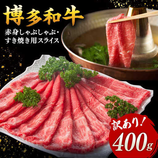 【 訳あり 】さっぱり！ 博多和牛 赤身 しゃぶしゃぶ すき焼き 用（ 肩 ・ モモ ）400g（400g×1p） 桂川町/株式会社 MEAT PLUS [ADAQ083] 和牛 特選和牛 稀少肉 上位ランク 牛肉 モモ しゃぶしゃぶ 支援品 支援